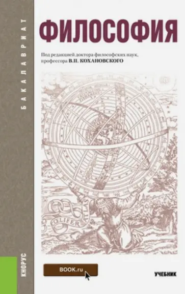 Философия. Учебник для бакалавров обложка книги