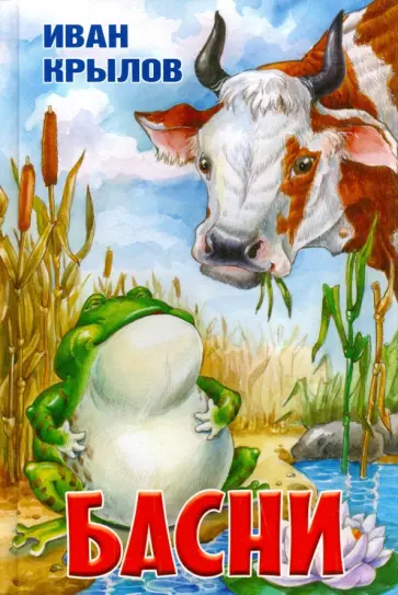 Иван Крылов - Басни обложка книги