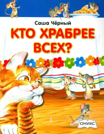 Саша Черный - Кто храбрее всех? Саша Черный - Кто храбрее всех? обложка книги