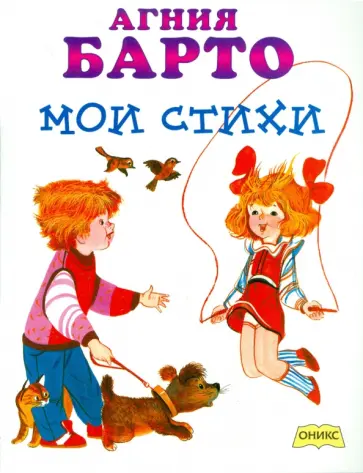 Агния Барто - Мои стихи обложка книги