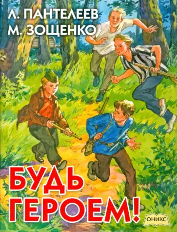 Зощенко, Пантелеев - Будь героем! обложка книги