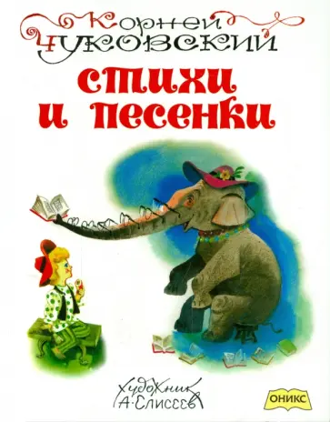 Корней Чуковский - Стихи и песенки обложка книги