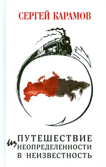 Сергей Карамов - Путешествие из Неопределенности в Неизвестность обложка книги