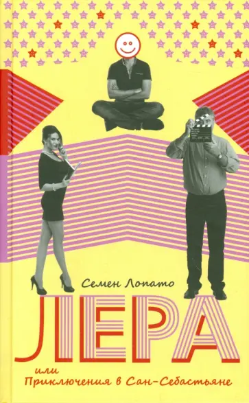 Семен Лопато - Лера, или Приключения в Сан-Себастьяне обложка книги