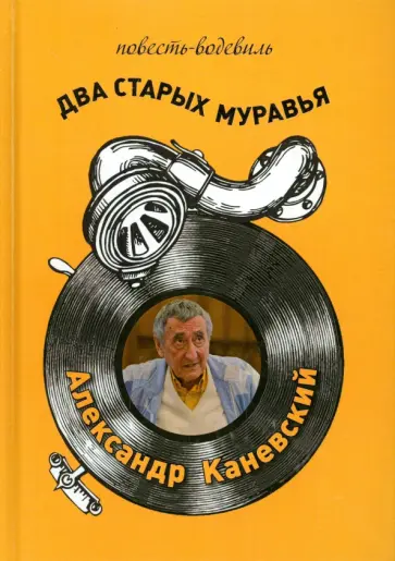 Александр Каневский - Два старых муравья Александр Каневский - Два старых муравья обложка книги