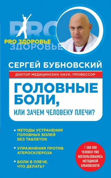Сергей Бубновский - Головные боли, или Зачем человеку плечи? обложка книги