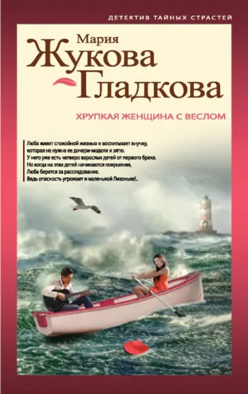 Мария Жукова-Гладкова - Хрупкая женщина с веслом обложка книги