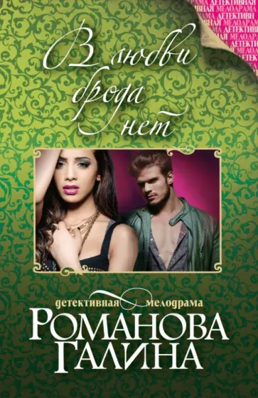 Галина Романова - В любви брода нет обложка книги
