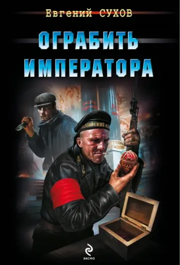 Евгений Сухов - Ограбить Императора обложка книги