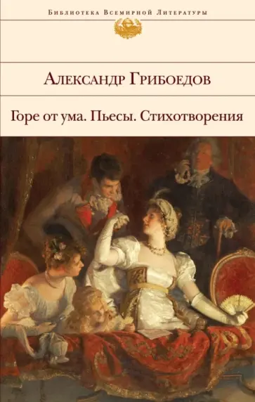 Александр Грибоедов - Горе от ума. Пьесы. Стихотворения обложка книги