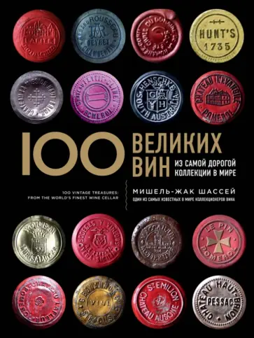 Мишель-Жак Шассей - 100 великих вин из самой дорогой коллекции в мире обложка книги