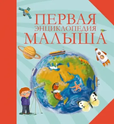 Травина, Корнева - Первая энциклопедия малыша Травина, Корнева - Первая энциклопедия малыша обложка книги