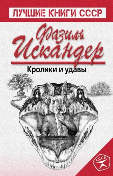 Фазиль Искандер - Кролики и удавы обложка книги