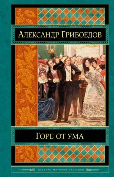 Александр Грибоедов - Горе от ума обложка книги