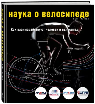 Макс Гласкин - Наука о велосипеде. Как взаимодействуют человек и велосипед Макс Гласкин - Наука о велосипеде. Как взаимодействуют человек и велосипед обложка книги