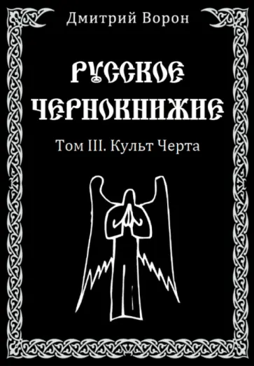 Дмитрий Ворон - Русское Чернокнижие. Том 3. Культ Черта обложка книги