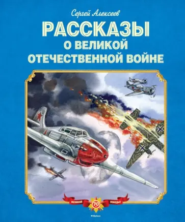 Сергей Алексеев - Рассказы о Великой Отечественной войне Сергей Алексеев - Рассказы о Великой Отечественной войне обложка книги