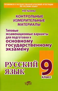 Н. Хазиева - Русский язык. 9 класс. Типовые экзаменационные варианты для подготовки к ОГЭ обложка книги