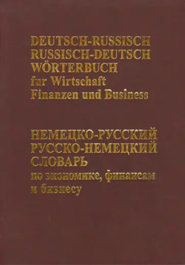 Немецко-русский русско-немецкий словарь по экономике, финансам и бизнесу обложка книги