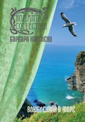 Барбара Картленд - Влюбленная в море обложка книги