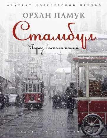 Орхан Памук - Стамбул. Город воспоминаний Орхан Памук - Стамбул. Город воспоминаний обложка книги