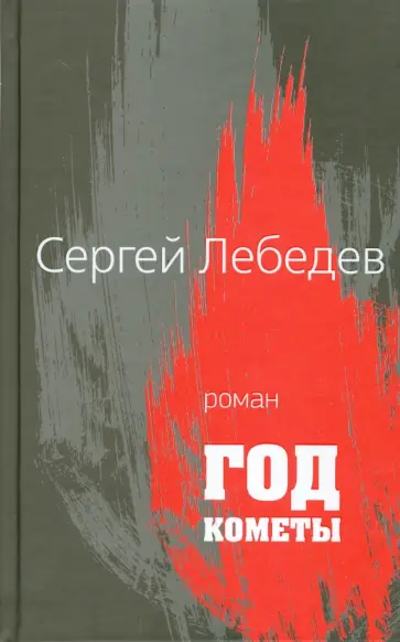 Сергей Лебедев - Год кометы обложка книги