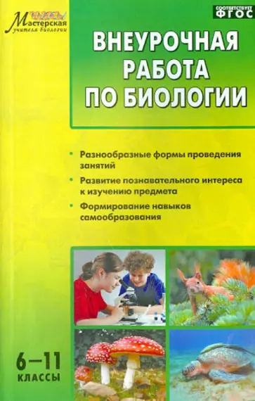 Внеурочная работа по биологии. 6-11 классы. ФГОС Внеурочная работа по биологии. 6-11 классы. ФГОС обложка книги