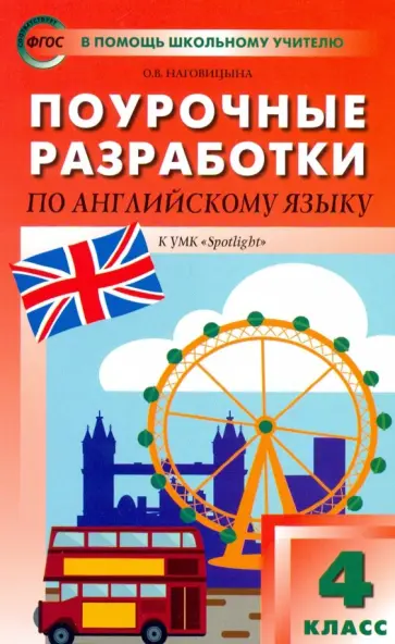 Ольга Наговицына - Английский язык. 4 класс. Поурочные разработки. УМК Быковой Н. И. и др. "Английский в фокусе". ФГОС Ольга Наговицына - Английский язык. 4 класс. Поурочные разработки. УМК Быковой Н. И. и др. "Английский в фокусе". ФГОС обложка книги