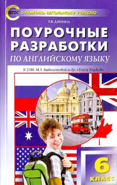 Обложка книги Английский язык. 6 класс. Поурочные разработки. УМК Биболетовой М.З. и др.