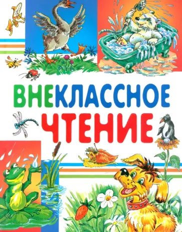 Пушкин, Толстой - Внеклассное чтение Пушкин, Толстой - Внеклассное чтение обложка книги