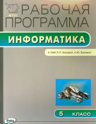 Информатика. 5 класс. Рабочая программа к УМК Л. Л. Босовой, А. Ю. Босовой. ФГОС обложка книги