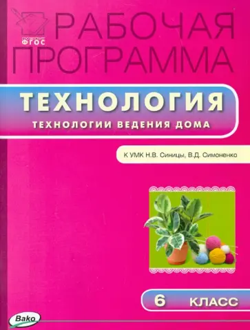 Технология ведения дома. 6 класс. Рабочая программа.  УМК Синицы Н. В. ФГОС обложка книги