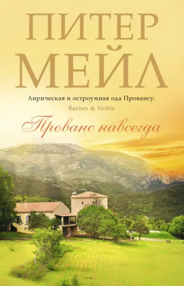 Питер Мейл - Прованс навсегда Питер Мейл - Прованс навсегда обложка книги