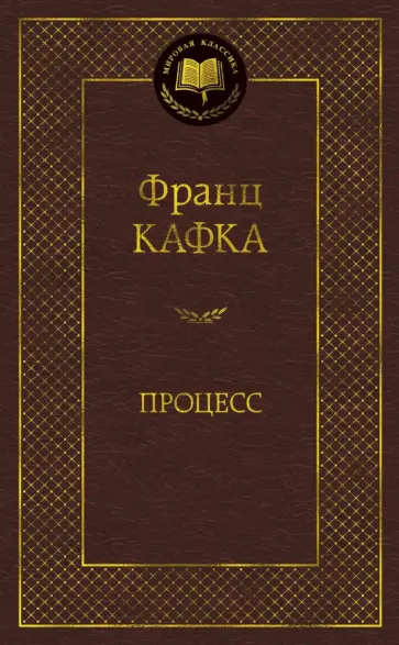Франц Кафка - Процесс обложка книги