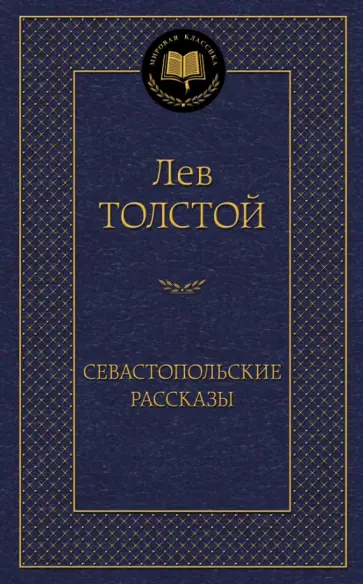 Лев Толстой - Севастопольские рассказы обложка книги