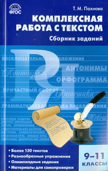 Татьяна Пахнова - Русский язык. 9-11 класс. Комплектная работа с текстом. ФГОС Татьяна Пахнова - Русский язык. 9-11 класс. Комплектная работа с текстом. ФГОС обложка книги