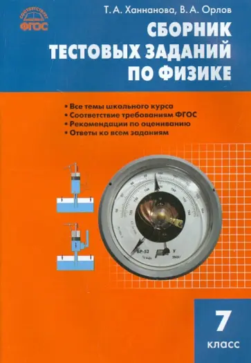 Физика. 7 класс. Сборник задач. ФГОС Физика. 7 класс. Сборник задач. ФГОС обложка книги