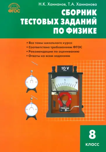 Физика. 8 класс. Сборник тестовых заданий. ФГОС Физика. 8 класс. Сборник тестовых заданий. ФГОС обложка книги