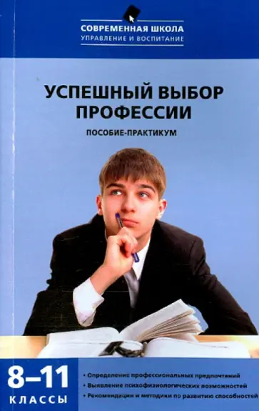 Кропивянская, Бондарев - Успешный выбор профессии.  8-11 классы обложка книги