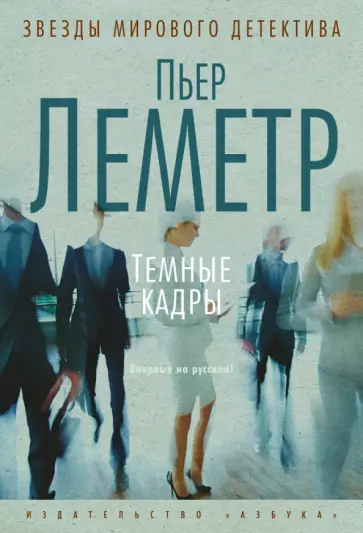 Пьер Леметр - Темные кадры Пьер Леметр - Темные кадры обложка книги