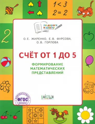 Жиренко, Фурсова - Счет от 1 до 5. Формирование математических представлений. Тетрадь для занятий с детьми 5-7 лет Жиренко, Фурсова - Счет от 1 до 5. Формирование математических представлений. Тетрадь для занятий с детьми 5-7 лет обложка книги
