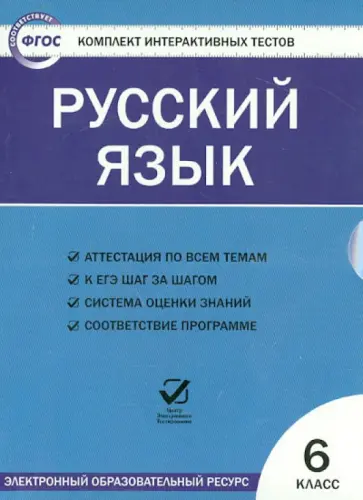 Русский язык. 6 класс. Комплект интерактивных тестов. ФГОС (CD) обложка книги