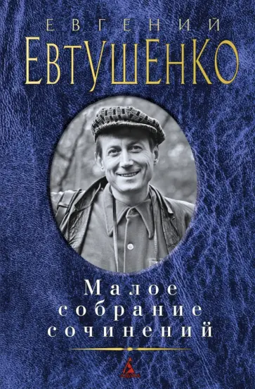 Евгений Евтушенко - Малое собрание сочинений обложка книги