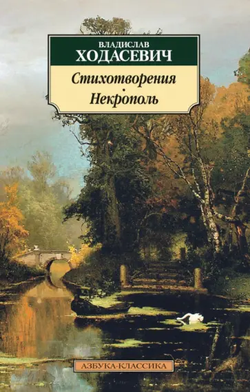 Владислав Ходасевич - Стихотворения. Некрополь обложка книги