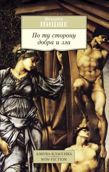 Фридрих Ницше - По ту сторону добра и зла обложка книги