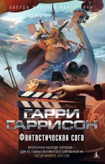 Гарри Гаррисон - Фантастическая сага Гарри Гаррисон - Фантастическая сага обложка книги