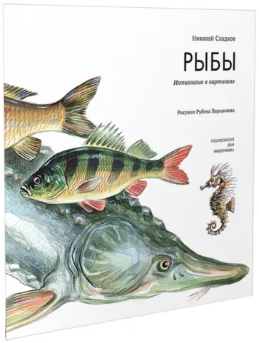 Николай Сладков - Рыбы обложка книги