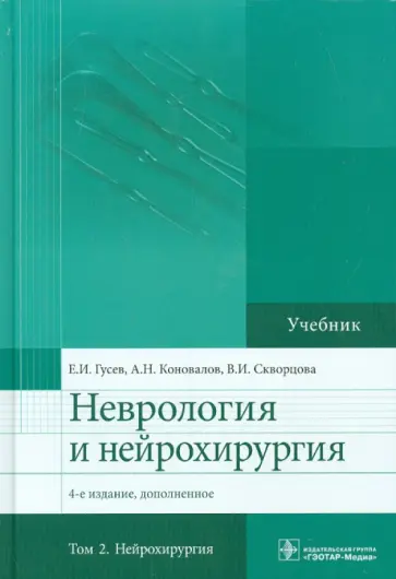 Гусев, Коновалов - Неврология и нейрохирургия. Учебник. В 2-х томах. Том 2. Нейрохирургия обложка книги