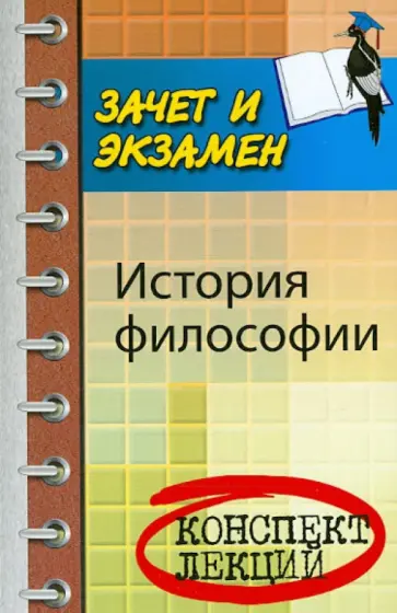 Самыгин, Тумайкин - История философии обложка книги