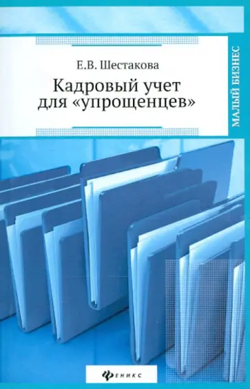 Екатерина Шестакова - Кадровый учет для "упрощенцев" обложка книги